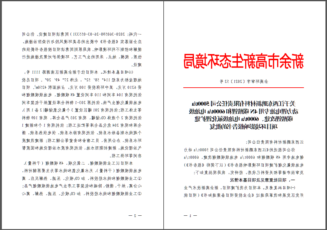 江西东鹏新材料有限责任公司碳酸锂、氟化锂改扩建项目通过环评